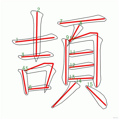 15筆畫的字